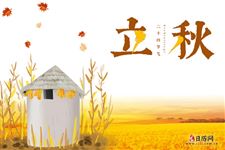 立秋节气各地有哪些习俗
