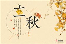 关于立秋节气养生知识