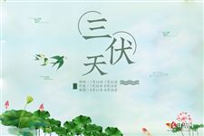 2020三伏天什么时候结束
