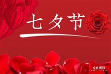 七夕和情人节的相同点和不同点