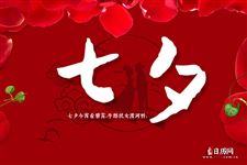 七夕节微信红包发多少