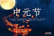 盘点各地中元节的民俗活动