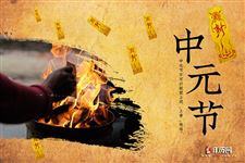 中元节烧纸有什么讲究 中元节烧纸有什么讲究