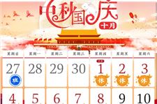 2020年国庆节中秋节放假几天