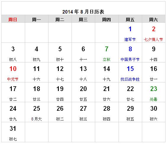2014年8月日历表