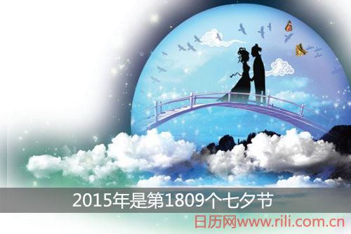 2015年是第几个七夕节？ 今年七夕是几月几号