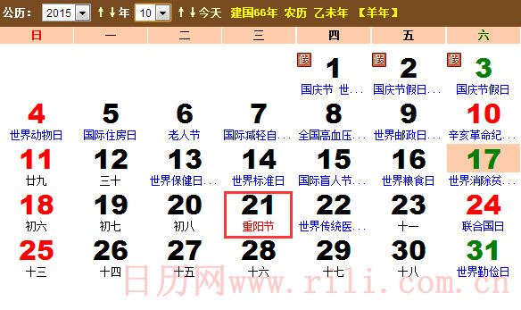 2015件重阳节是在几月几日 哪一天