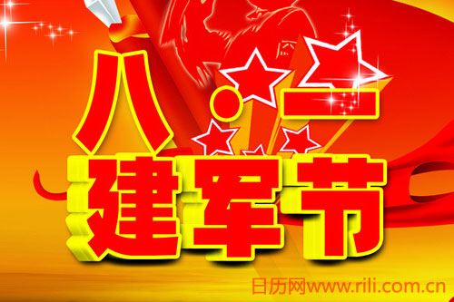 2015年8月1日是什么节日