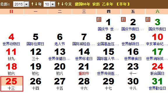 2015年10月25日是什么日子 到今天几天 日历网