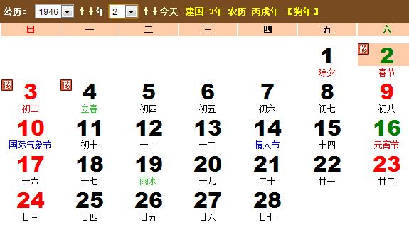 1946年農曆陽曆表 1946年日曆表