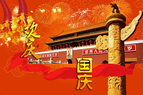 2016年最新十一国庆节祝福短信大全