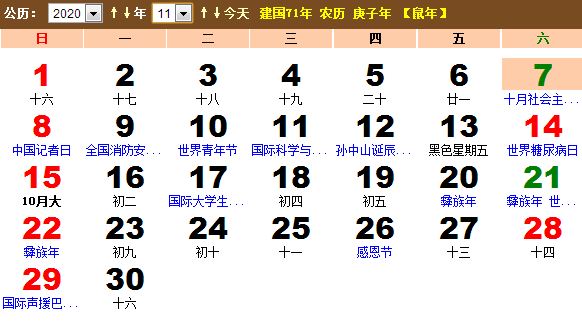 2020年11月份黄历 2020年11月农历阳历表