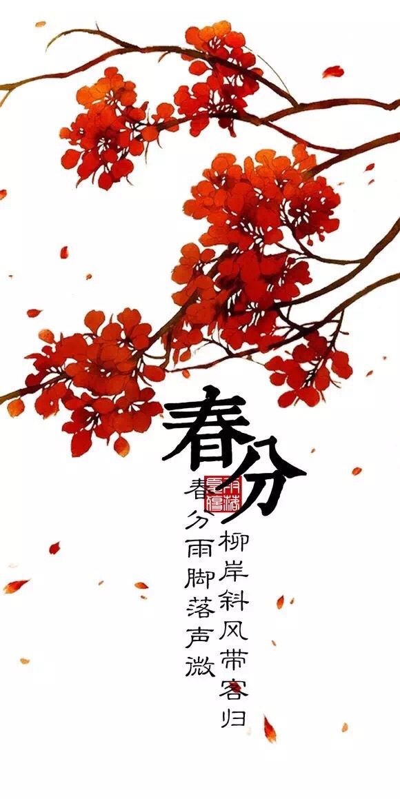 绝美古风二十四节气之春分