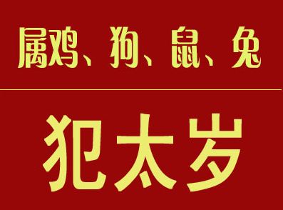 本命年犯太岁是什么意思?