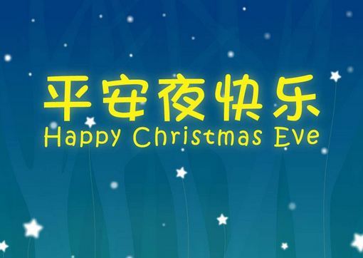 平安夜祝福语大全简短10个字，平安夜祝福语大全简短10个字以内