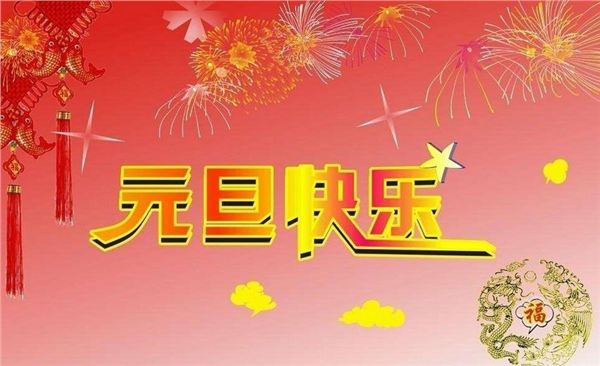 並由春節演化而來,所以,在中國剛剛開始慶祝元旦時,其慶祝的風俗習慣