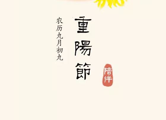 2017重陽節活動主題八個字,日曆網