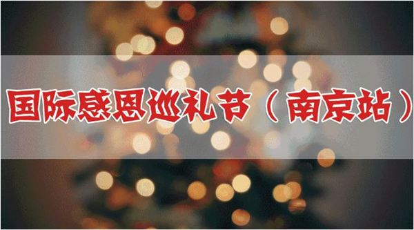2017南京国际感恩巡礼节什么时候开始