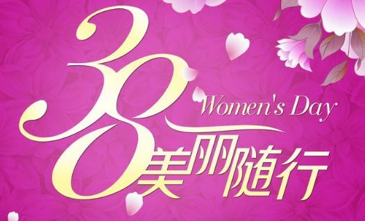 关于妇女节的诗句