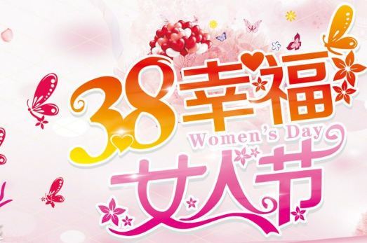 妇女节的诗句