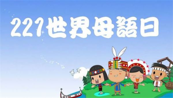 国际母语日(每年2月21日) 国际母语日(每年2月21日)