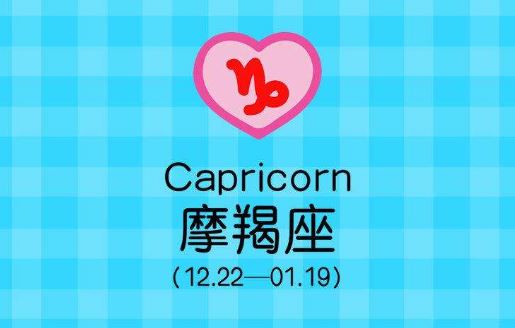 摩羯座 摩羯座