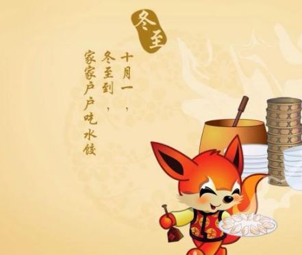 冬至 冬至