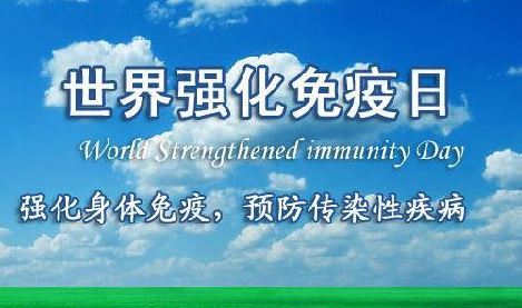 世界强化免疫日 世界强化免疫日