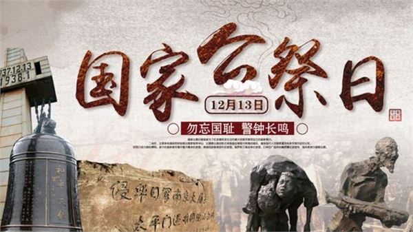 2019年12月13日是什么日子:南京大屠杀死难者国家公祭日 2019年12月13日是什么日子:南京大屠杀死难者国家公祭日