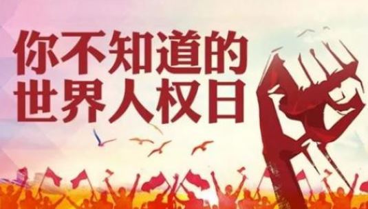 世界人权日 世界人权日