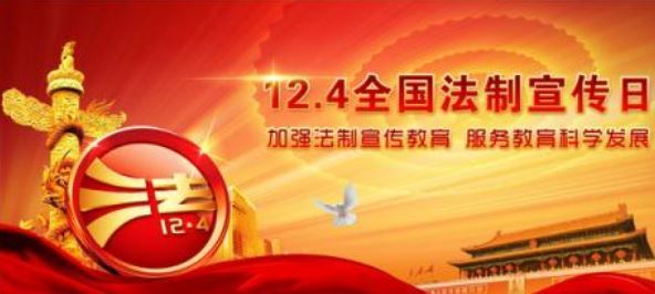 2019年12月4日是什么节日:全国法制宣传日 2019年12月4日是什么节日:全国法制宣传日