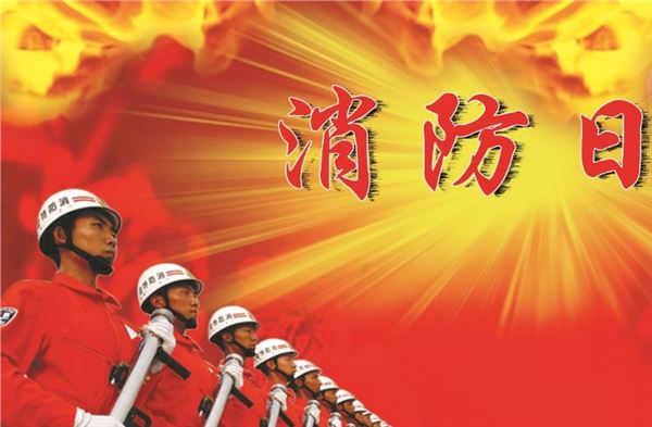 2018年11月9日是什么节日:全国消防日、吉尼斯世界纪录日 2018年11月9日是什么节日:全国消防日、吉尼斯世界纪录日