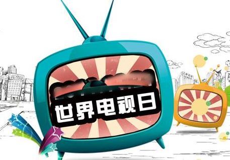 世界电视日 世界电视日