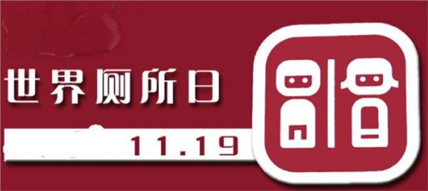 世界厕所日 世界厕所日