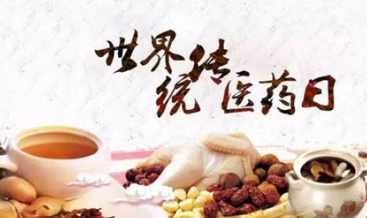 世界传统医药日 世界传统医药日