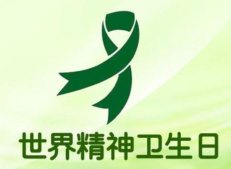 世界精神卫生日 世界精神卫生日