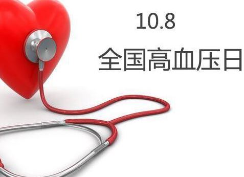 全国高血压日 全国高血压日