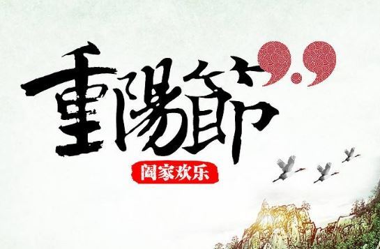 重阳节 重阳节
