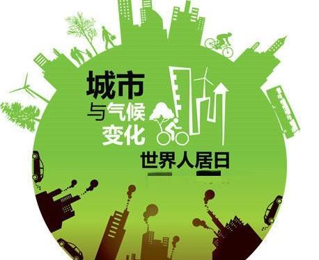 世界人居日 世界人居日