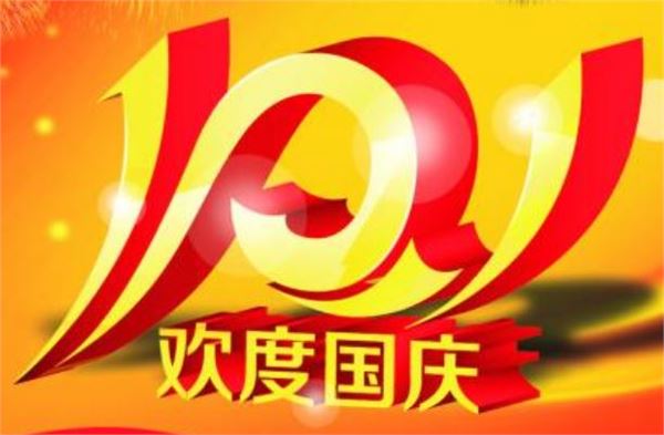 国庆节 国庆节