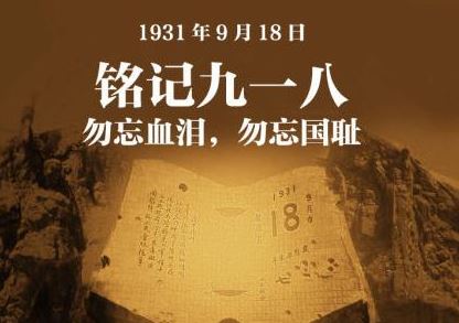 九一八事变纪念日 九一八事变纪念日