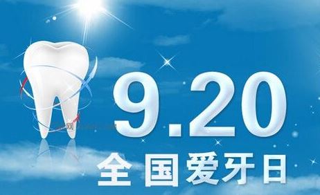 全国爱牙日 全国爱牙日