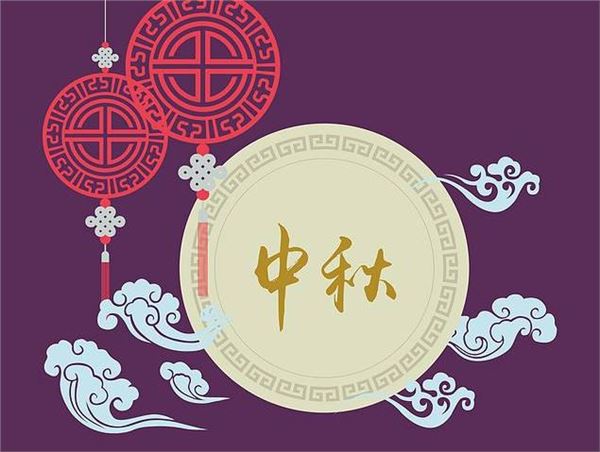 中秋节 中秋节