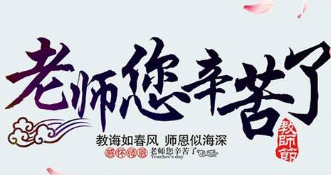 教师节 教师节