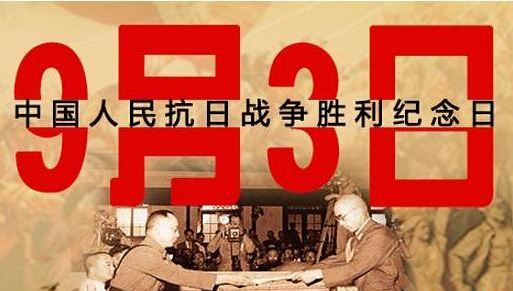 抗战胜利纪念日 抗战胜利纪念日