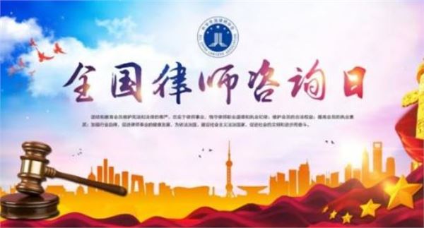 全国律师咨询日 全国律师咨询日