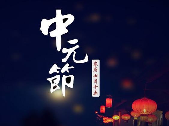 中元节 中元节