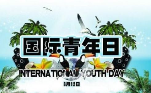 国际青年日 国际青年日