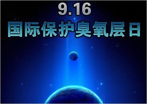 2018年9月16日是什么节日:中国脑健康日、国际臭氧层保护日 2018年9月16日是什么节日:中国脑健康日、国际臭氧层保护日