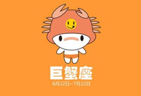 巨蟹座 巨蟹座
